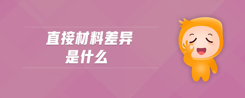 直接材料差異是什么