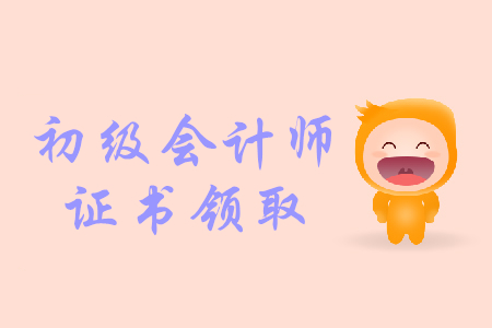 2019江西初級會計證書怎么領(lǐng)取？
