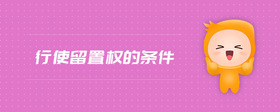 行使留置權(quán)的條件