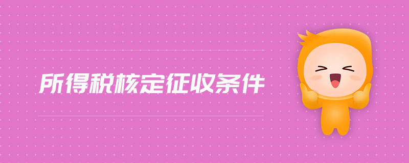 所得稅核定征收條件