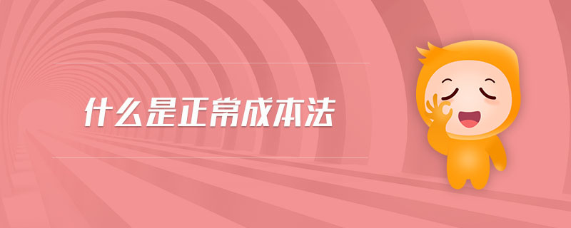 什么是正常成本法