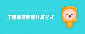 工程銷項(xiàng)稅額計(jì)算公式