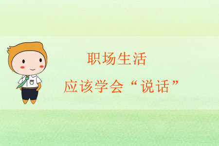 職場生活，應(yīng)該學(xué)會“說話”
