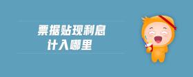 票據(jù)貼現(xiàn)利息計(jì)入哪里