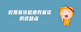 股票籌資和債券籌資的優(yōu)缺點