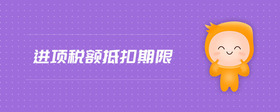進項稅額抵扣期限