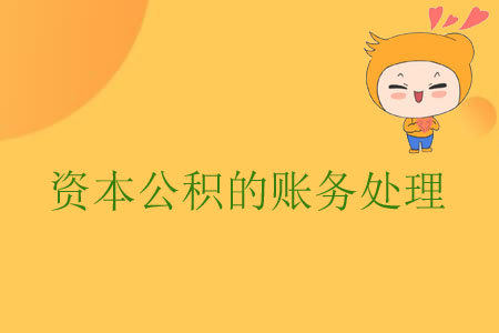 資本公積的賬務處理