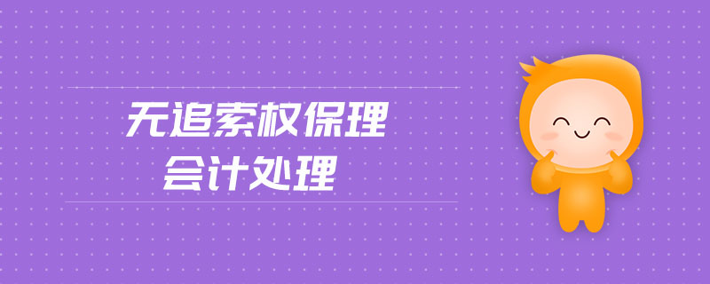 無追索權保理會計處理