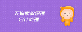 無追索權(quán)保理會計處理