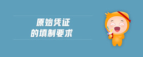 原始憑證的填制要求