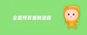 全面預(yù)算編制流程