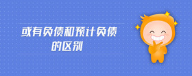 或有負(fù)債和預(yù)計(jì)負(fù)債的區(qū)別