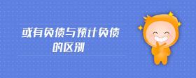 或有負(fù)債與預(yù)計(jì)負(fù)債的區(qū)別