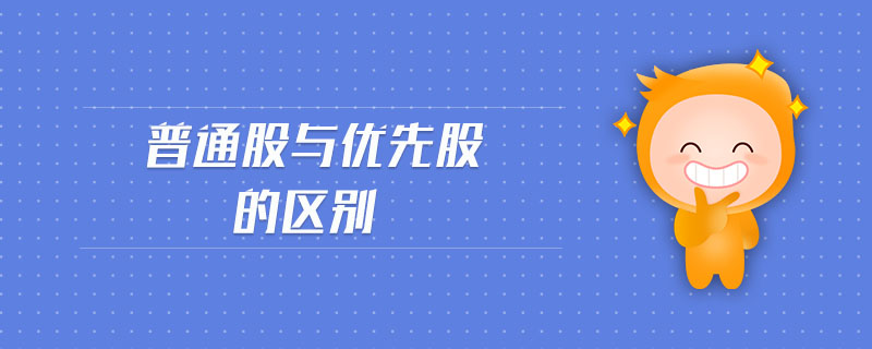 普通股與優(yōu)先股的區(qū)別