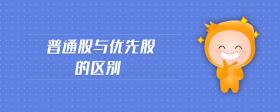 普通股與優(yōu)先股的區(qū)別