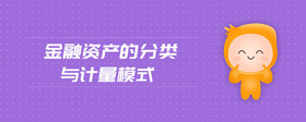 金融資產(chǎn)的分類與計(jì)量模式