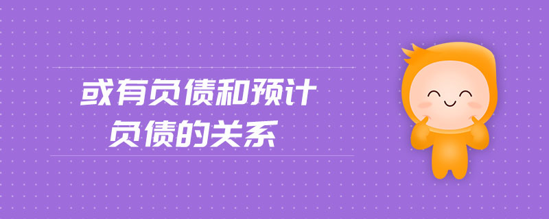 或有負債和預(yù)計負債的關(guān)系