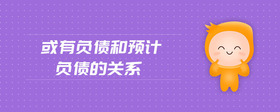 或有負(fù)債和預(yù)計(jì)負(fù)債的關(guān)系