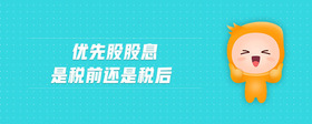 優(yōu)先股股息是稅前還是稅后
