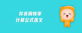 存貨周轉(zhuǎn)率計(jì)算公式含義