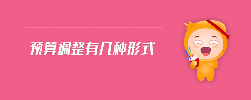 預(yù)算調(diào)整有幾種形式