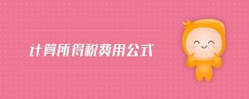 計算所得稅費用公式