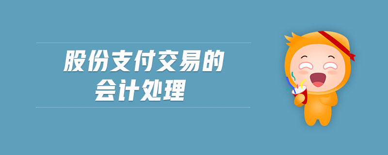 股份支付交易的會(huì)計(jì)處理