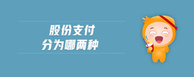 股份支付分為哪兩種
