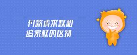 付款請求權(quán)和追索權(quán)的區(qū)別