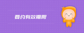 要約有效期限