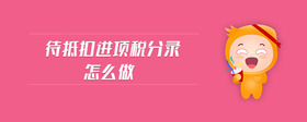 待抵扣進(jìn)項(xiàng)稅分錄怎么做