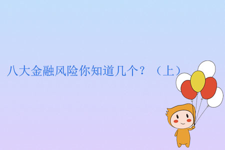 八大金融風(fēng)險(xiǎn)你知道幾個(gè)？（上）