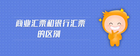商業(yè)匯票和銀行匯票的區(qū)別
