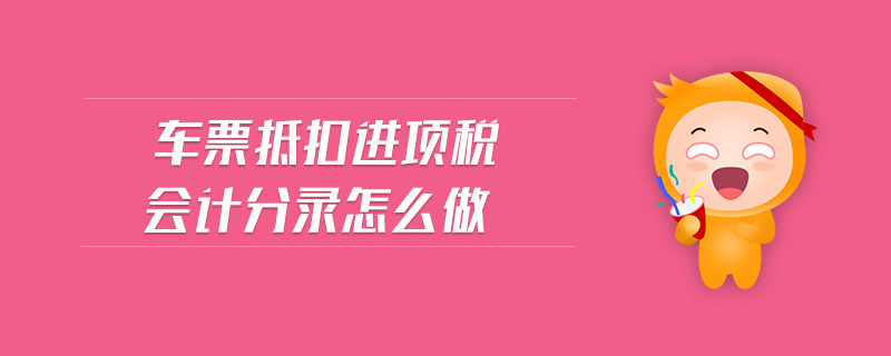 車票抵扣進(jìn)項稅會計分錄怎么做