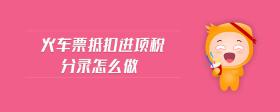 火車票抵扣進(jìn)項(xiàng)稅分錄怎么做