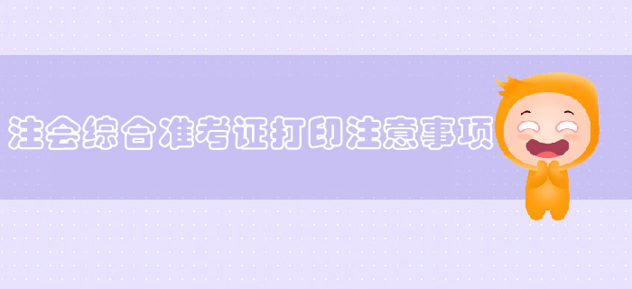 2019年注會(huì)綜合準(zhǔn)考證打印不了怎么辦？常見(jiàn)問(wèn)題看這里！