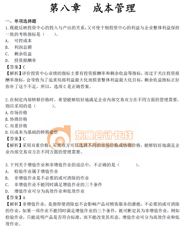 中級會計《財務管理》第八章章節(jié)習題