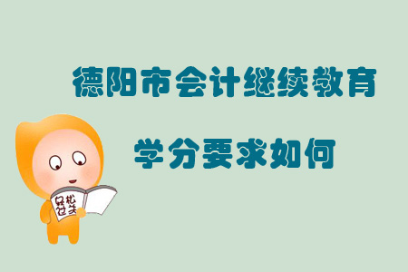 2019年四川省德陽市會計繼續(xù)教育學分要求如何？