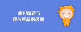 應(yīng)付賬款與預(yù)付賬款的區(qū)別
