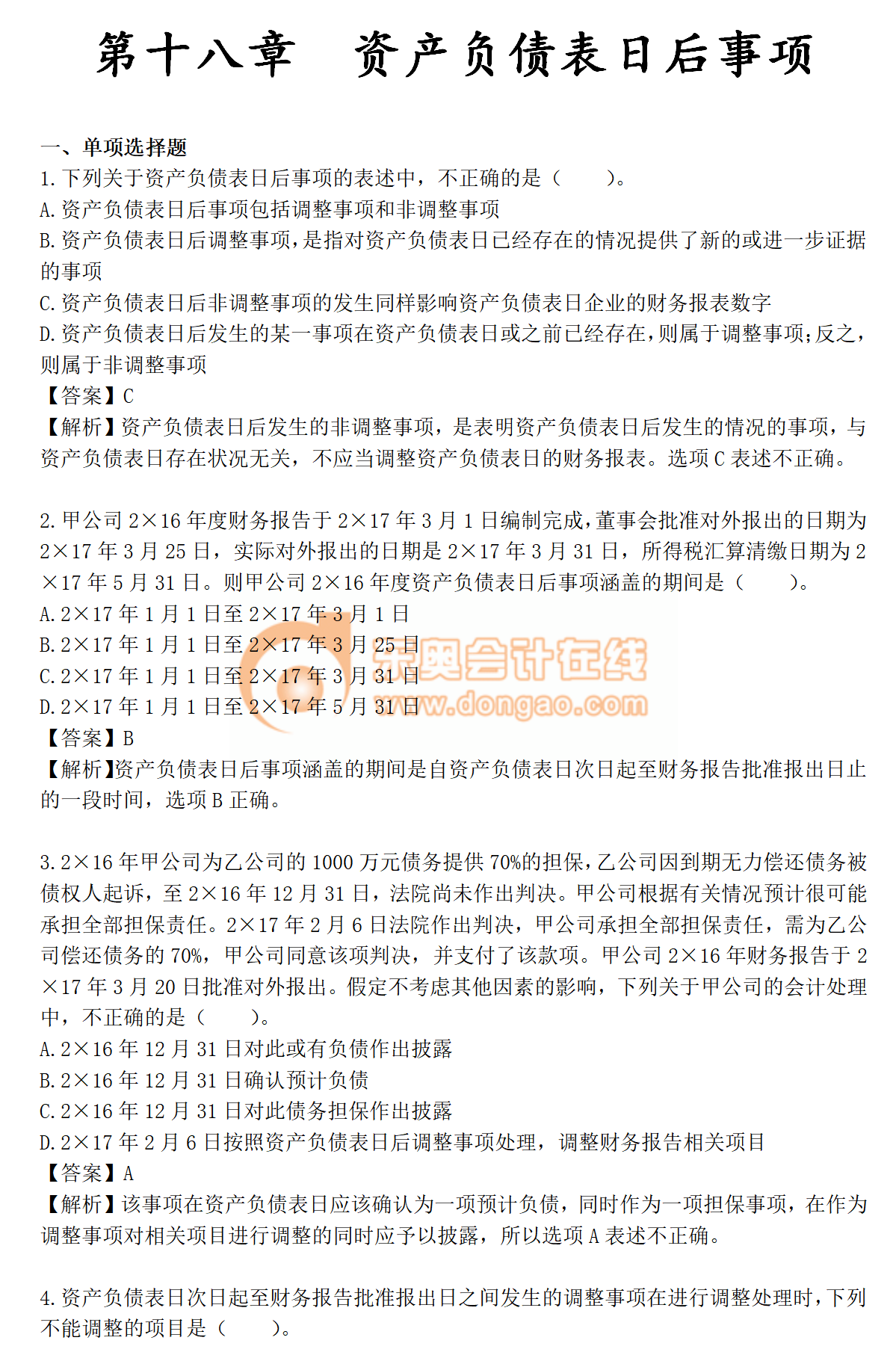 火速收藏！2019年《中級會計(jì)實(shí)務(wù)》第十八章章節(jié)習(xí)題！