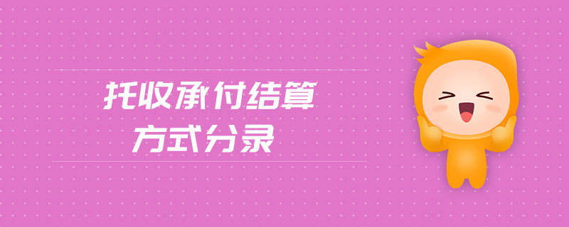 托收承付結(jié)算方式分錄