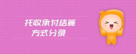 托收承付結(jié)算方式分錄