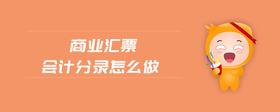 商業(yè)匯票會計分錄怎么做