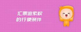 匯票追索權(quán)的行使條件