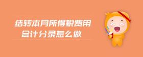 結(jié)轉(zhuǎn)本月所得稅費用會計分錄怎么做