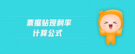 票據(jù)貼現(xiàn)利率計算公式