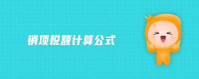 銷項稅額計算公式