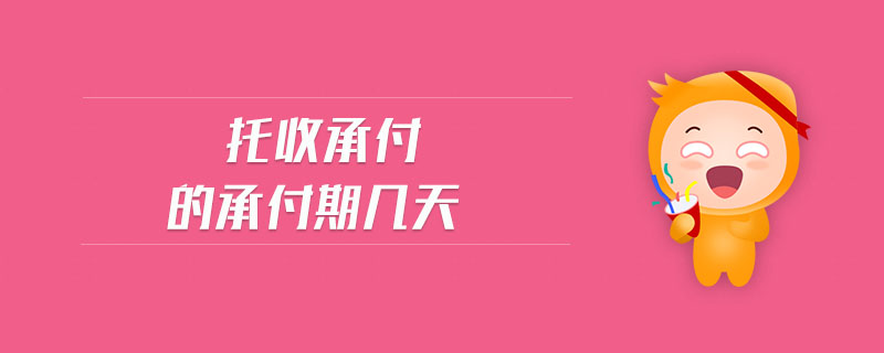 托收承付的承付期幾天