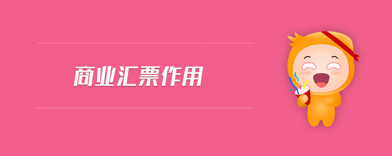 商業(yè)匯票作用