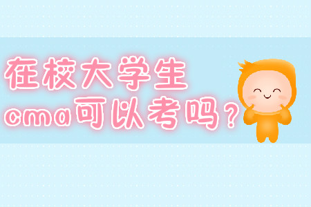 在校大學生cma可以考嗎？